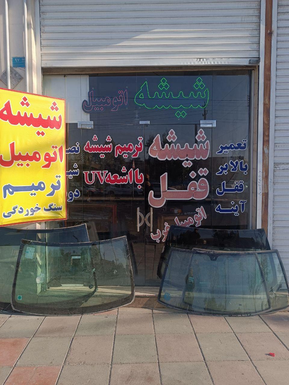 عکس شیشه اتومبیل داریوش (شعبه2)