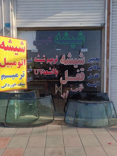 عکس شیشه اتومبیل داریوش (شعبه2)