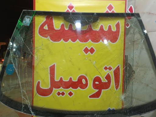 عکس شیشه اتومبیل داریوش (شعبه2)