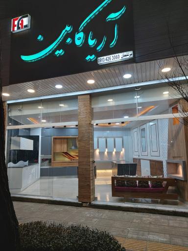 عکس آریا کابین 