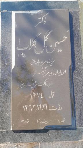 عکس آرامگاه دکتر حسین گل گلاب