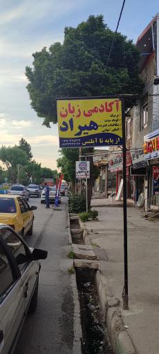 آکادمی زبانهای خارجه هیراد