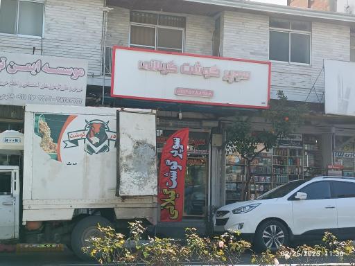 سوپر گوشت گیلانی