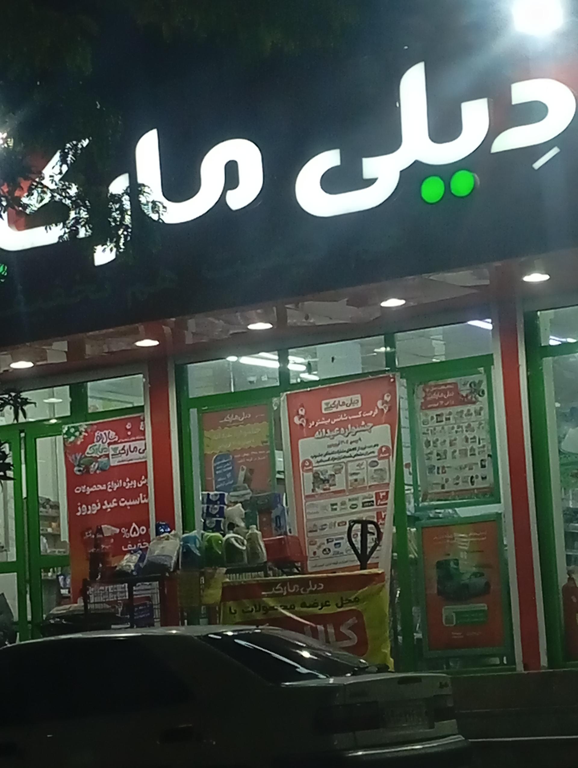 عکس فروشگاه‌ زنجیره‌ای دیلی مارکت