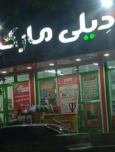 عکس فروشگاه‌ زنجیره‌ای دیلی مارکت