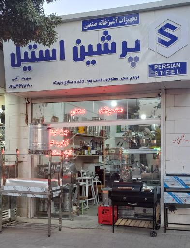 عکس فروشگاه پرشین استیل