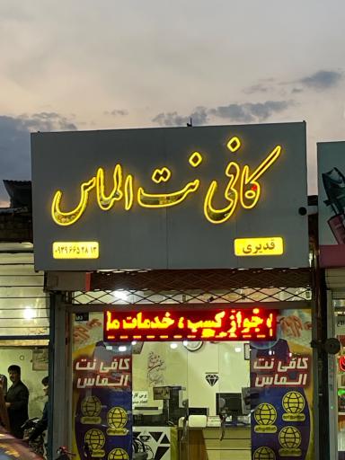 عکس کافی نت الماس