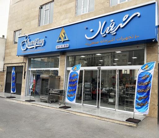عکس فروشگاه تجهیزات آشپزخانه صنعتی شریفیان