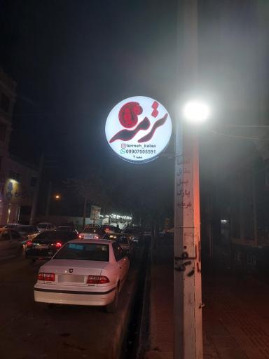 عکس فروشگاه کالای خواب ترمه 