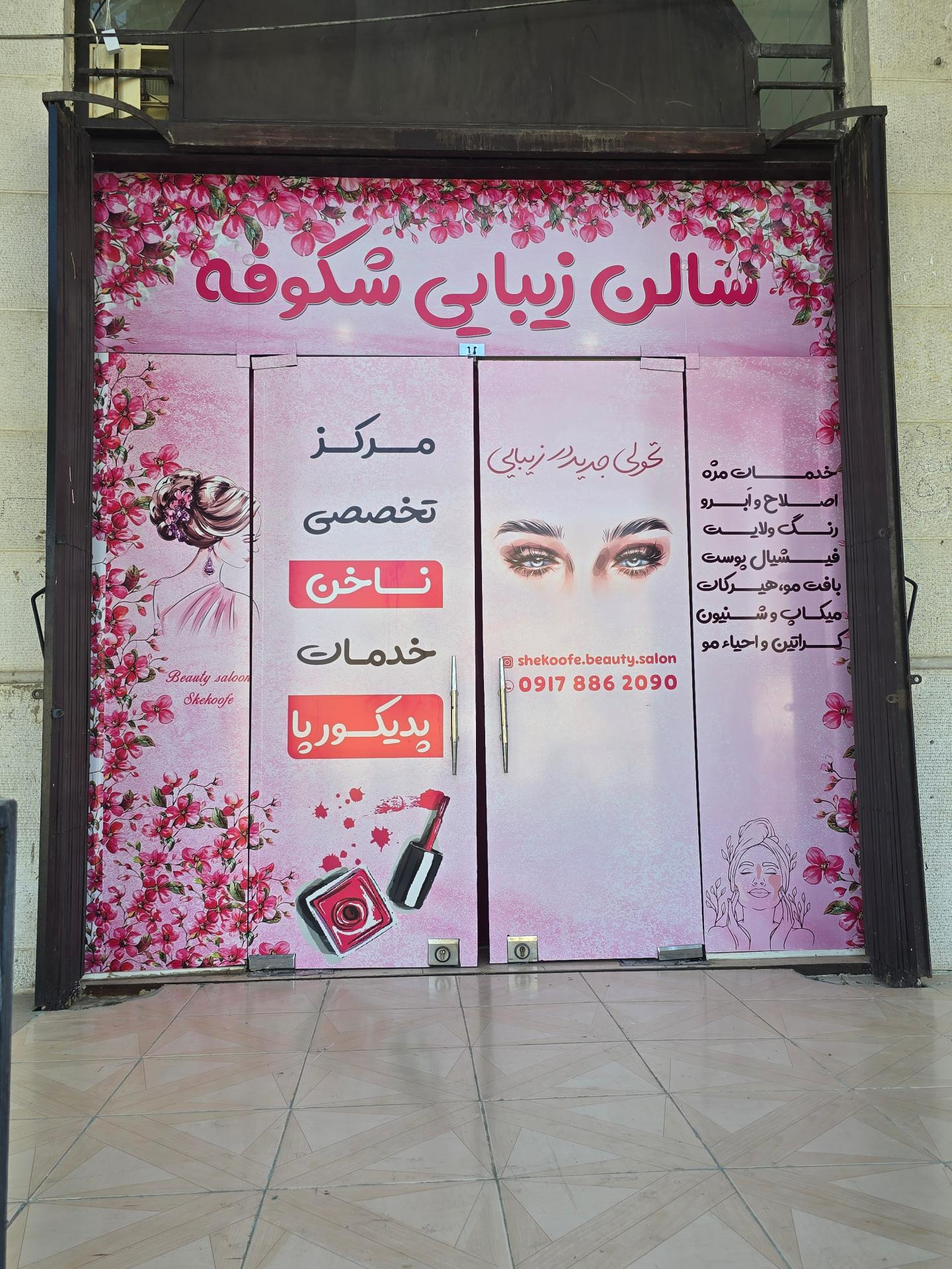 عکس سالن زیبایی شکوفه