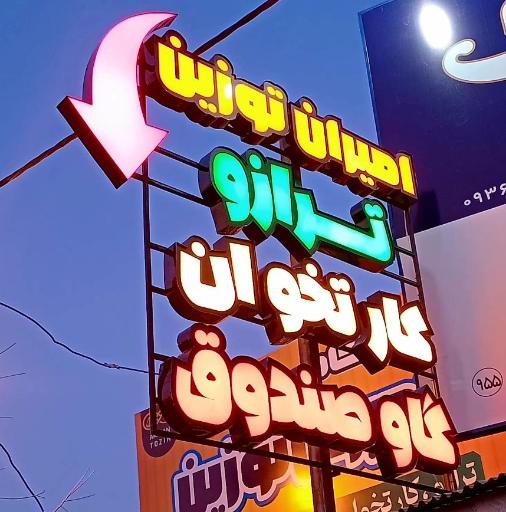 عکس ترازو و کارتخوان امیران توزین