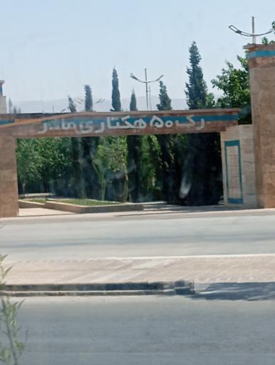 عکس پارک آموزش ترافیک مادر