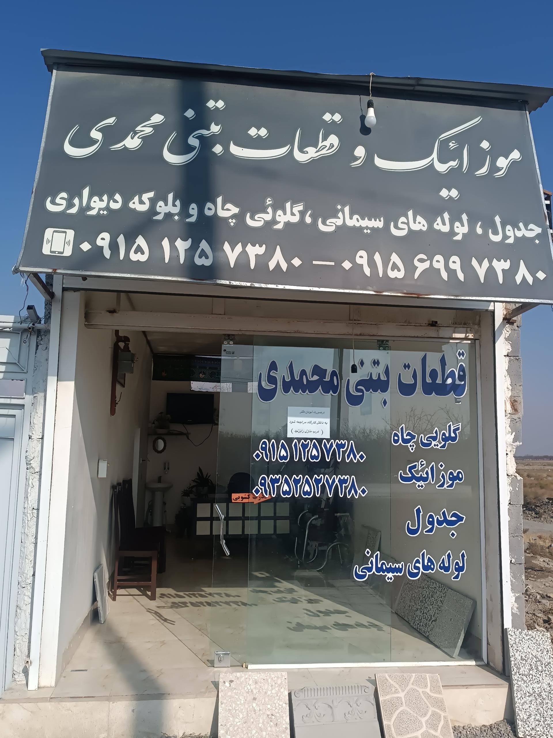 عکس قطعات بتنی محمدی 