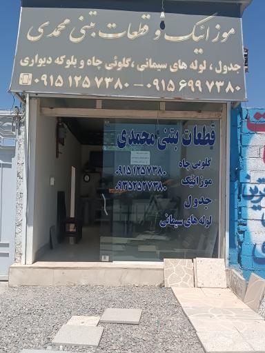 عکس قطعات بتنی محمدی 