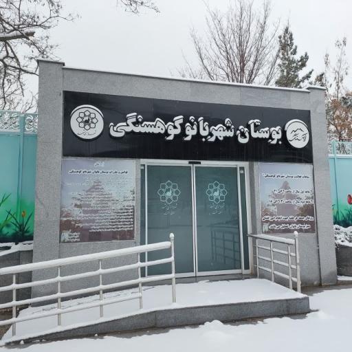 عکس ورودی پارک بانوان شهربانو کوهسنگی