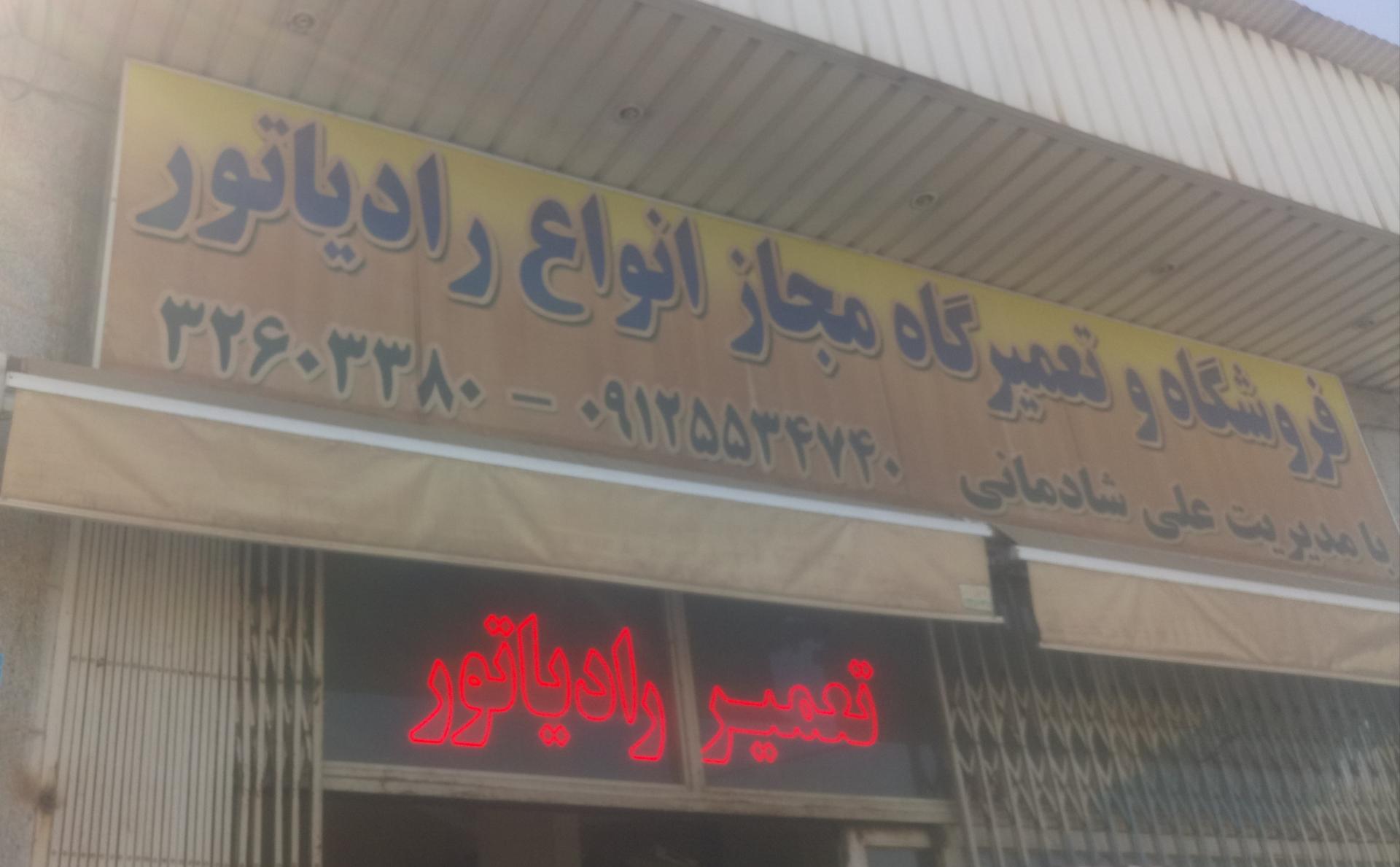 عکس رادیاتور سازی شادمانی 