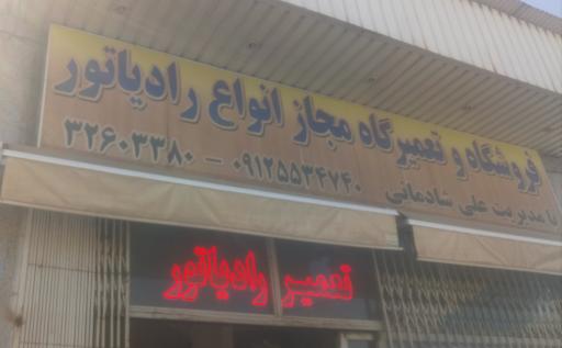 عکس رادیاتور سازی شادمانی 