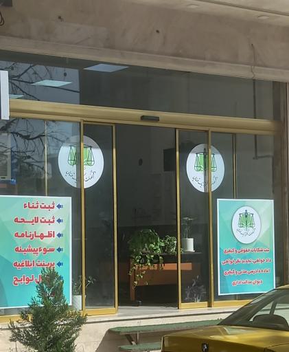 عکس دفتر خدمات قضایی گیلاوند دماوند