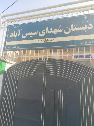 عکس دبستان دخترانه شهدای سیس آباد