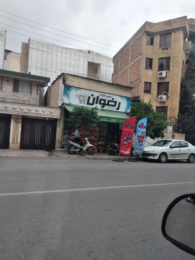 عکس سوپرمارکت رضوان