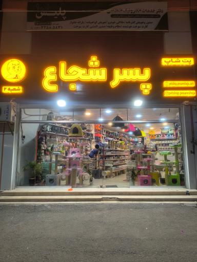 عکس پت شاپ پسر شجاع شعبه دوم