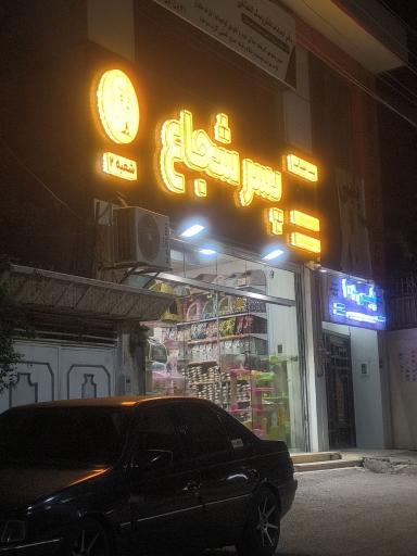 عکس پت شاپ پسر شجاع شعبه دوم