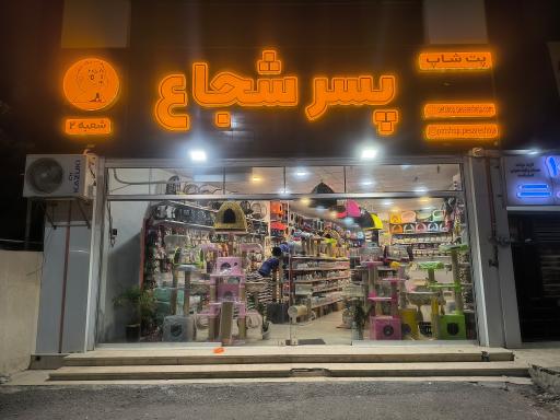 عکس پت شاپ پسر شجاع شعبه دوم