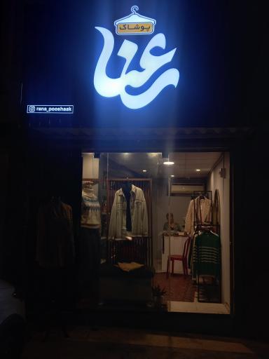 عکس پوشاک زنانه رعنا
