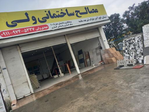 عکس مصالح ساختمانی ولی