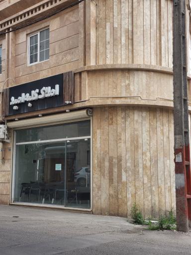 عکس املاک کلبه امید