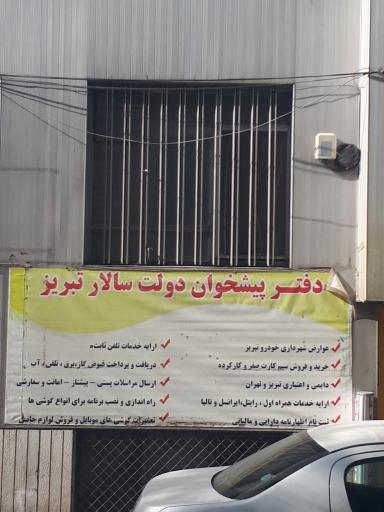 عکس دفتر پیشخوان دولت سالار تبریز