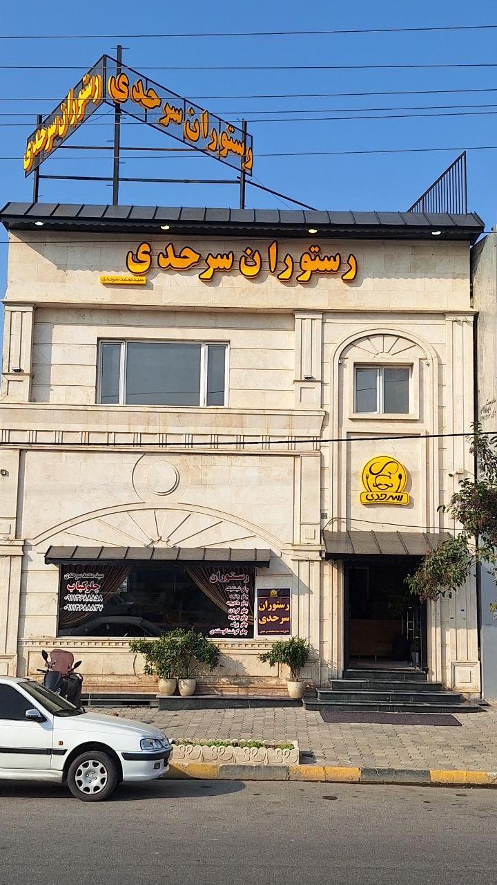 عکس رستوران سرحدی