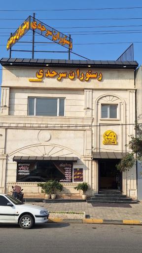 عکس رستوران سرحدی