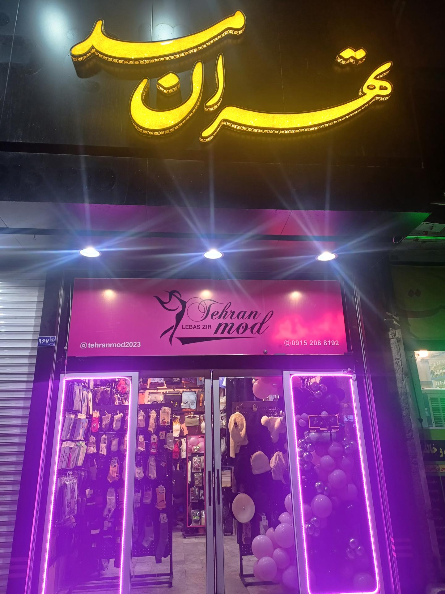 عکس لباس زیر تهران مد