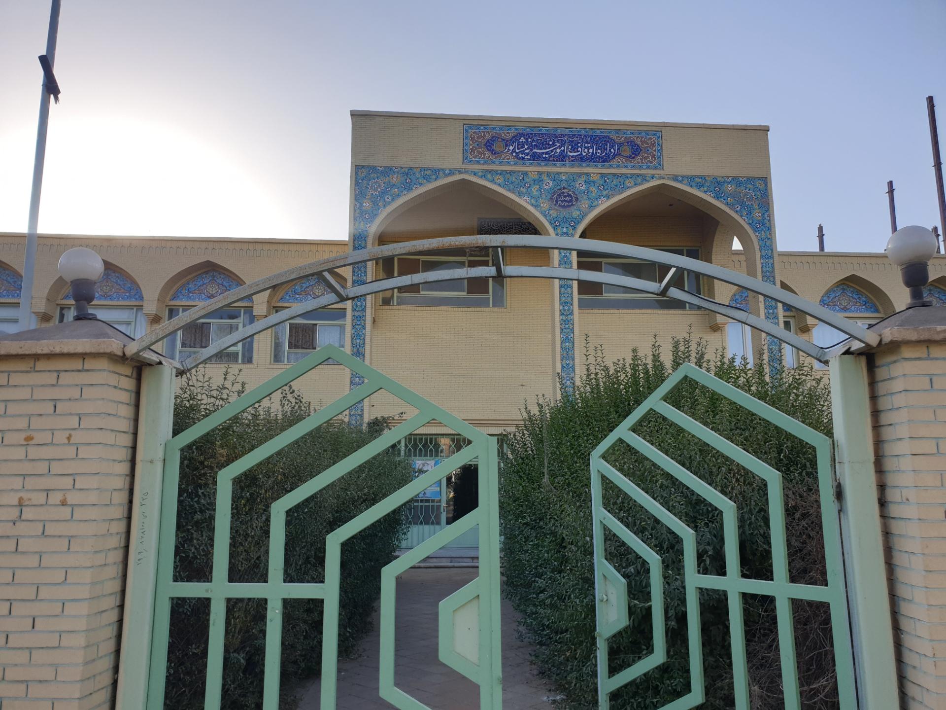 عکس اداره اوقاف و امور خیریه 