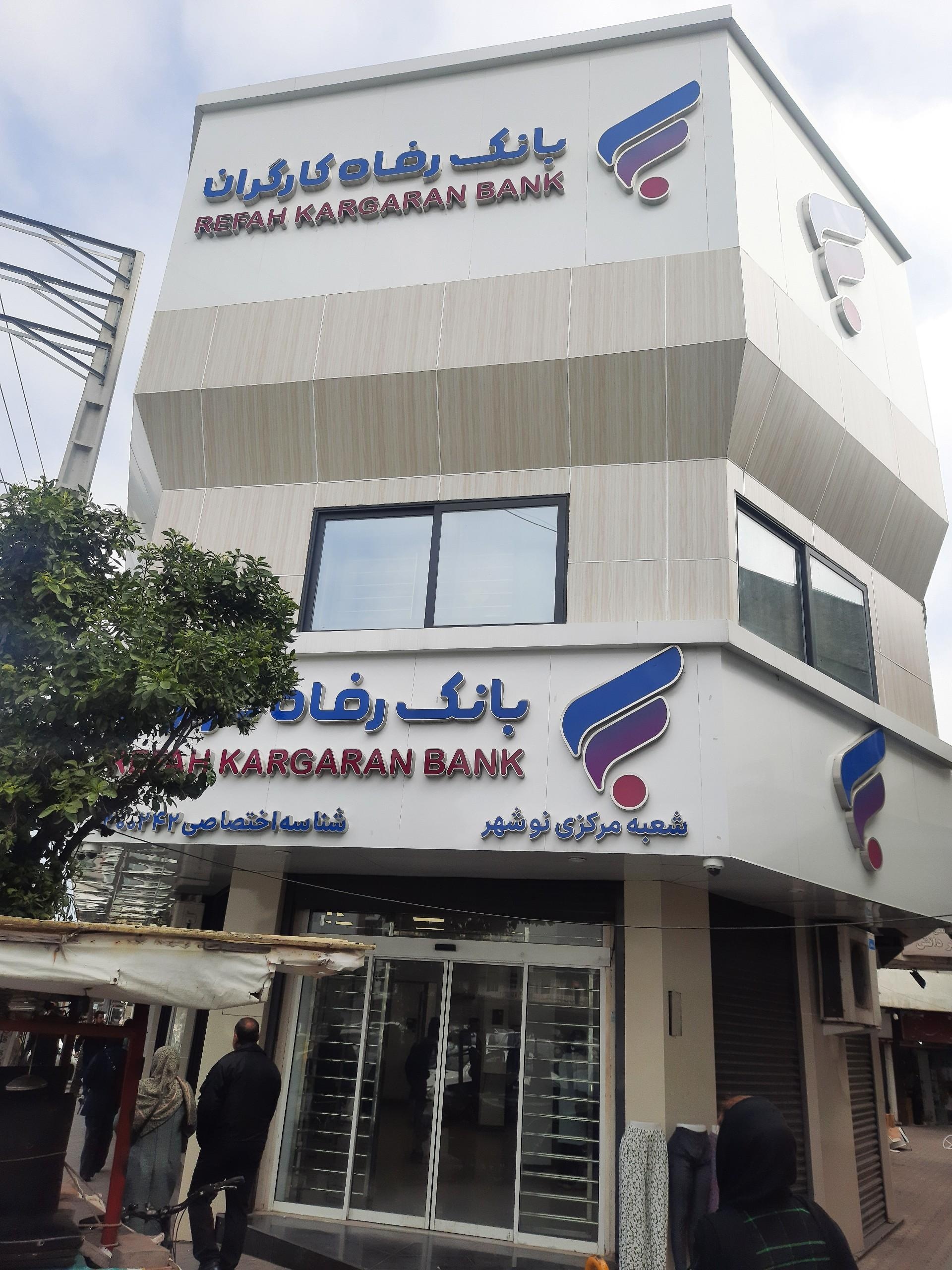 عکس بانک رفاه کارگران