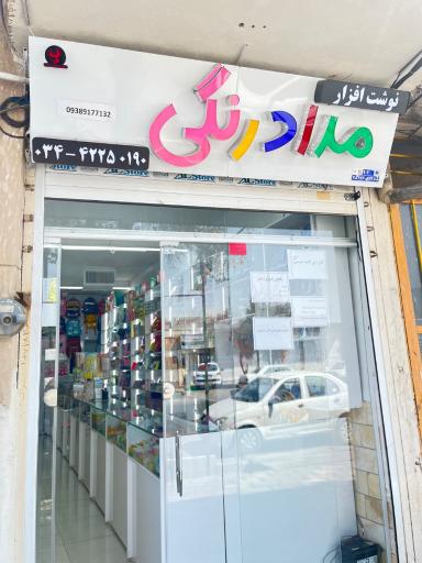 عکس نوشت افزار مدادرنگی