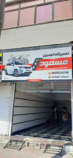 عکس تعمیرگاه مسعود