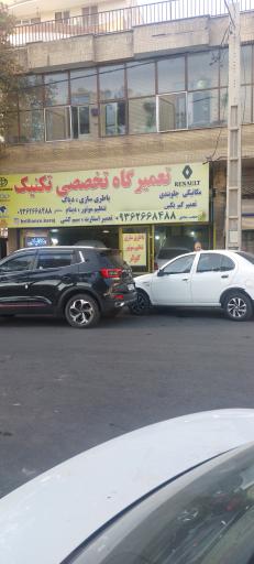 عکس تعمیرگاه تکنیک محقق