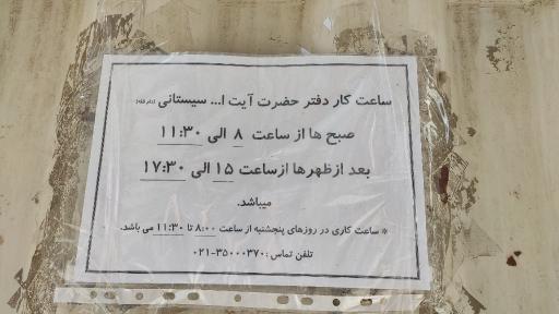 عکس دفتر آیت الله سیستانی در تهران