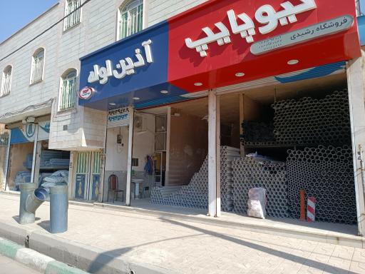 پخش لوله و اتصالات رشیدی 