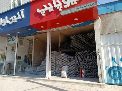 پخش لوله و اتصالات رشیدی 