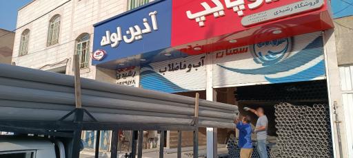 عکس پخش لوله و اتصالات رشیدی 