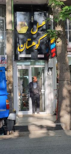 عکس عسل کوهستان خوانسار شفیعی
