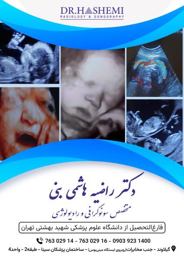 عکس سونوگرافی و رادیولوژی دکتر راضیه هاشمی