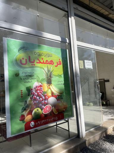 عکس میوه فروشی  فرهمندیان 