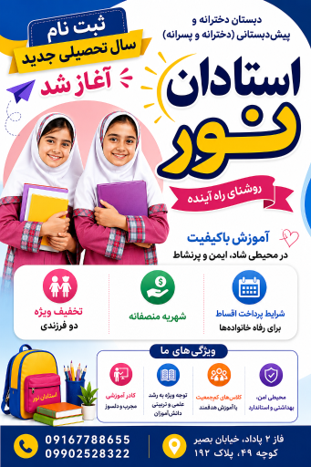 عکس دبستان و پیش دبستانی دخترانه استادان