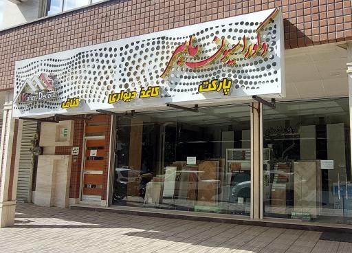 عکس دکوراسیون ماهر