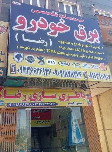 عکس خدمات تخصصی برق خودرو رضا