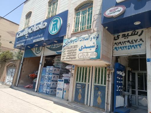 عکس پخش لوله و اتصالات رشیدی 